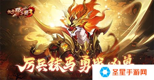 《放开那三国3》厉兵秣马 勇战凶兽