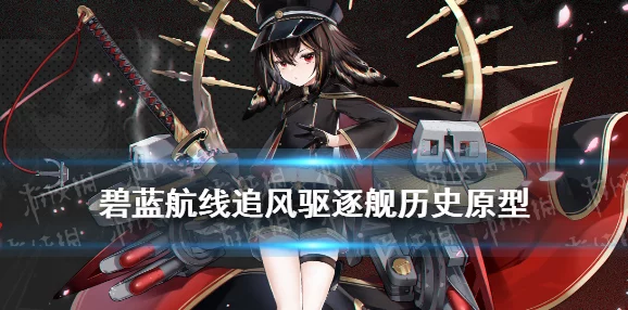 碧蓝航线深度解析，东煌神秘国度背后的真实历史原型揭秘