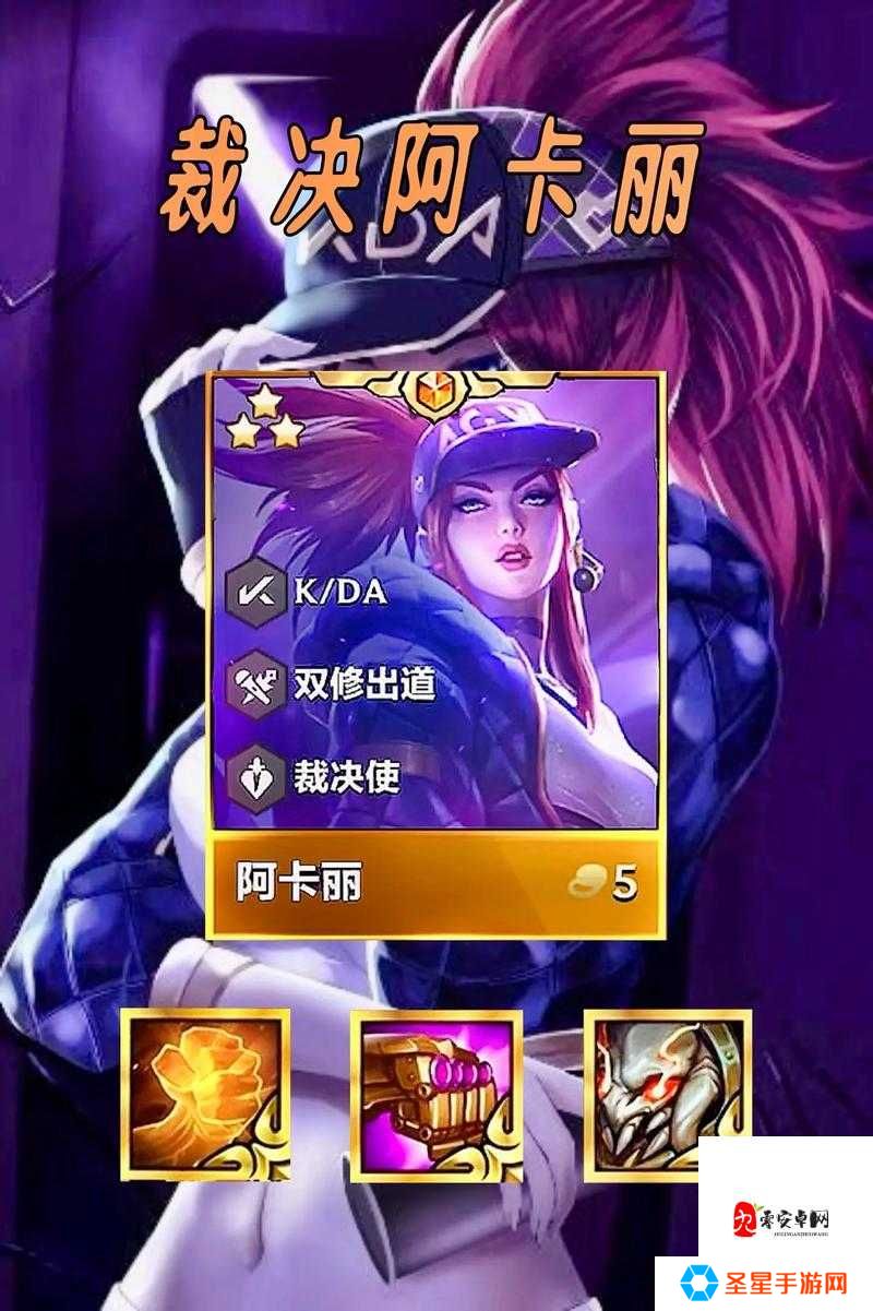 金铲铲之战阿卡丽秒天胡！阵容站位出装全解析，稳吃榜！