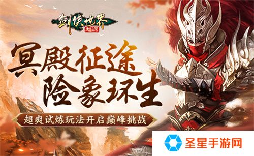 险象环生！《剑侠世界：起源》“森罗冥殿” 玩法带你开启深渊征途