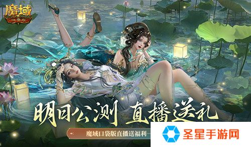 详细阅读:明日公测!还有魔域口袋版直播送福利一整晚! 明日公测!还有魔域口袋版直播送福利一整晚!