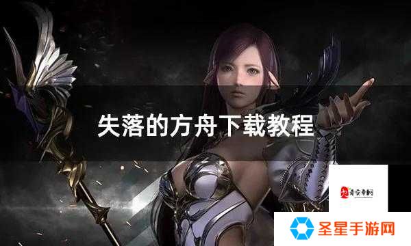 失落的方舟好感度材料使用全攻略！零失误教程带你速刷亲密度