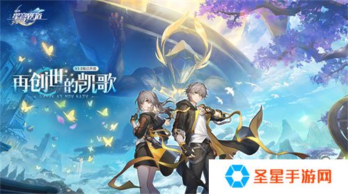 登录崩坏：星穹铁道参与50万星琼抽奖，幸运巨星花落谁家?