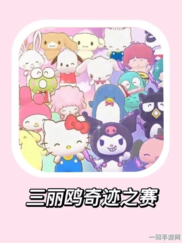 三丽鸥奇迹之赛中文版震撼登场，引领萌系角色扮演冒险游戏新篇章