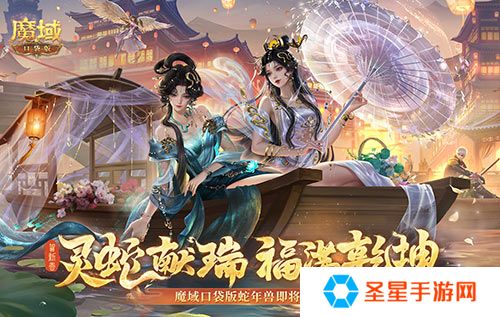 年兽机制速览！《魔域口袋版》蛇年兽即将上线！