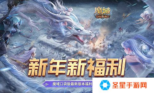新年新福利！魔域口袋版最新版本福利合集！
