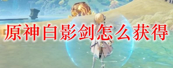 原神玩家必备，白影剑获取全攻略，揭秘强力武器获取36字以上途径