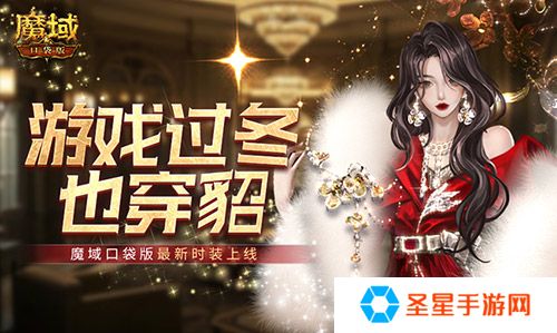 详细阅读:游戏过冬也穿貂!魔域口袋版最新时装上线! 游戏过冬也穿貂!魔域口袋版最新时装上线!