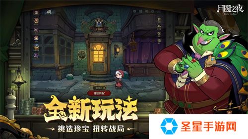 挑选珍宝，扭转战局！《月圆之夜》S6赛季现已上线