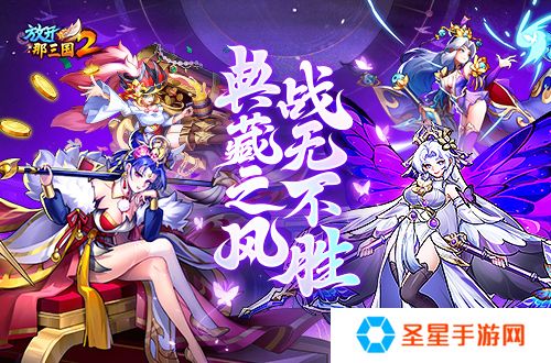 《放开那三国2》典藏武将携槃金武将与新时装亮相
