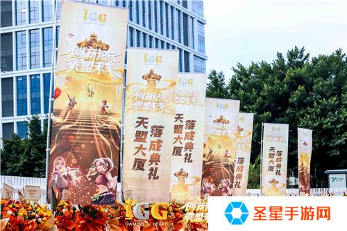 详细阅读:IGG天盟大厦落成!这家19年的全球化公司迎来了新里程碑 IGG天盟大厦落成!这家19年的全球化公司迎来了新里程碑
