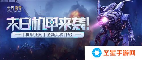 从野蛮人到开机甲，《世界启元》新纪元机甲狂潮有多好玩？