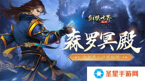 百炼成神！《剑侠世界：起源》超爽试炼玩法“森罗冥殿”上线