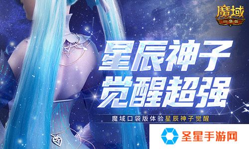 神子觉醒强不强？来魔域口袋版看看就知道了！