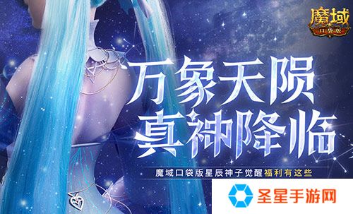 觉醒有这些！魔域口袋版星辰神子们有福啦！