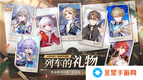 崩坏：星穹铁道2.7版本将于12月4日更新，自选五星福利放送！
