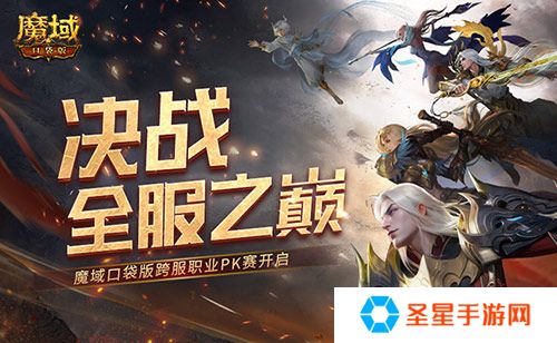 详细阅读:决战全服之巅!魔域口袋版跨服职业PK赛火爆来袭 决战全服之巅!魔域口袋版跨服职业PK赛火爆来袭