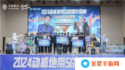 激战落幕 2024动感地带5G校园先锋赛河北赛区河北科技学院三强决出