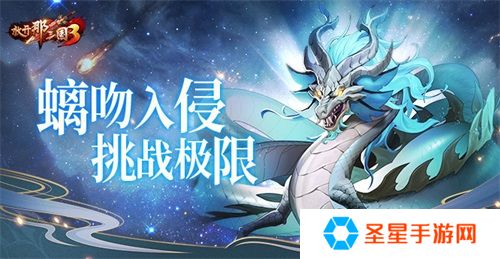 《放开那三国3》螭吻入侵挑战极限
