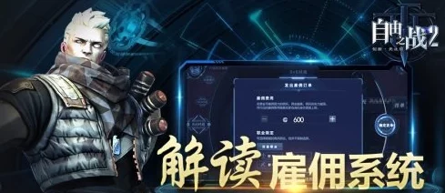 自由之战2雇佣系统全解析，MOBA2.0时代创新玩法引领新潮流