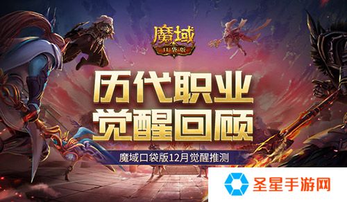 历代职业觉醒回顾！魔域口袋版12月觉醒推测！