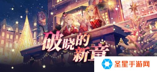 《拂晓：胜利之刻》重大版本更新 共赴“破晓的新章”
