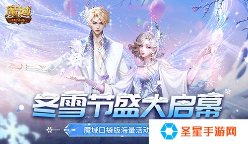 冬雪节盛大启幕！魔域口袋版海量活动上新！