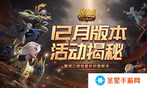 12月版本有什么？魔域口袋版最新前瞻解读