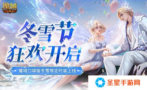 冬雪节狂欢！魔域口袋版12月冬雪限定时装上线