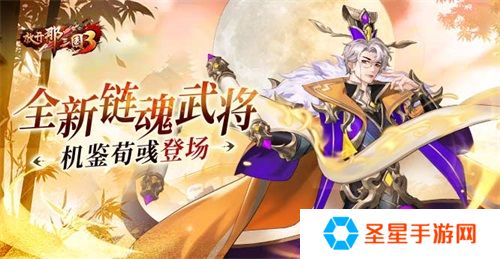 《放开那三国3》全新链魂武将机鉴荀彧登场