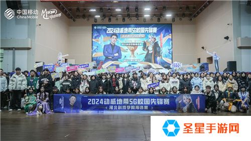 激战落幕 2024动感地带5G校园先锋赛河北赛区河北科技学院三强决出
