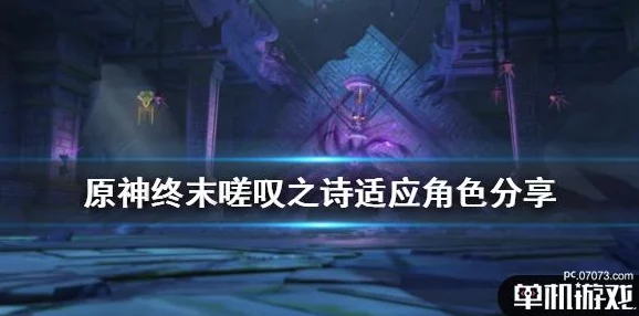 原神终末嗟叹之诗，深度解析适用角色，探寻最佳驾驭者之谜