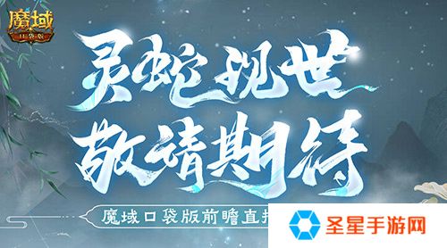 蛇年兽长这样？魔域口袋版前瞻直播大爆料！
