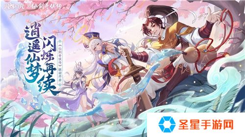 逍遥仙剑情，闪烁再相聚！闪烁之光×仙剑奇侠传联动版本重磅来袭