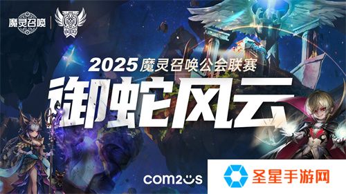 魔灵召唤：2025公会联赛御蛇风云震撼来袭