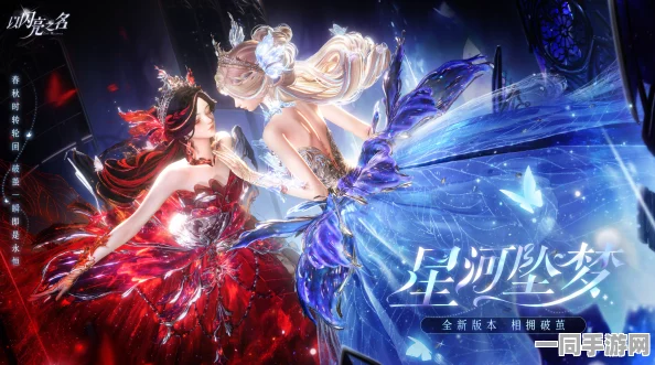 闪亮新篇，星河坠梦版本倒计时，共启梦幻联动新纪元璀璨之旅