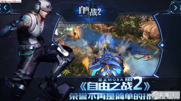 自由之战2雇佣系统全解析，MOBA2.0时代创新玩法引领新潮流