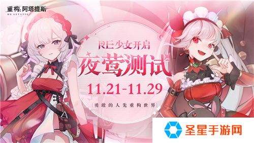 《重构：阿塔提斯》11月21日“夜莺测试”震撼RE启，B站虚拟偶像Hanser首度联动登场！