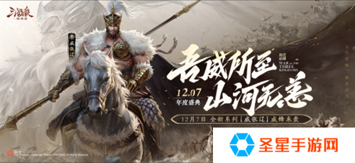 三国杀首个连招技武将威张辽登场！《三国杀：一将成名》年度盛典精彩内容抢先看！