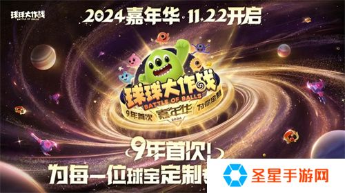 详细阅读:9年首次!《球球大作战》2024嘉年华发放6亿定制光环 9年首次!《球球大作战》2024嘉年华发放6亿定制光环