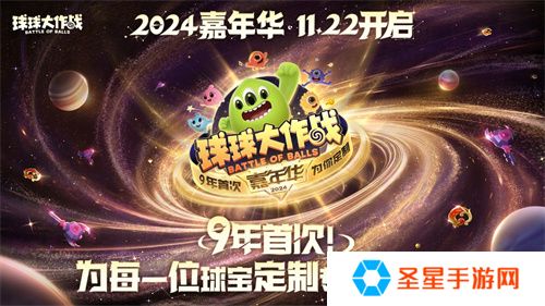 《球球大作战》2024嘉年华今日开启！6亿定制嘉年华免费送