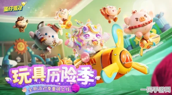蛋仔派对玩具历险季，2024年1月26日全新冒险震撼启程