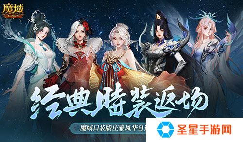 经典时装返场别错过！魔域口袋版庄雅风华自选回归