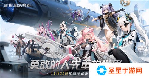 《重构：阿塔提斯》11月21日“夜莺测试”震撼RE启，B站虚拟偶像Hanser首度联动登场！