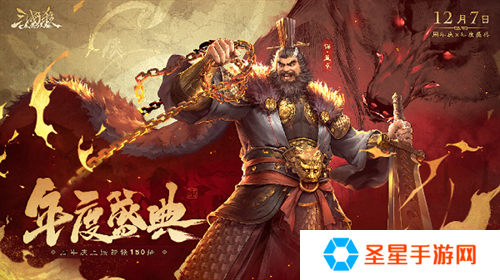 《三国杀OL》狂欢倒计时！12月7日周年庆×年度盛典震撼来袭，上线送史诗级武将！