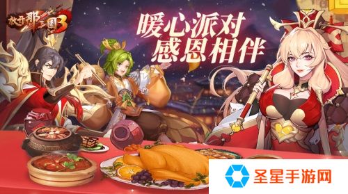 《放开那三国3》暖心派对 感恩相伴