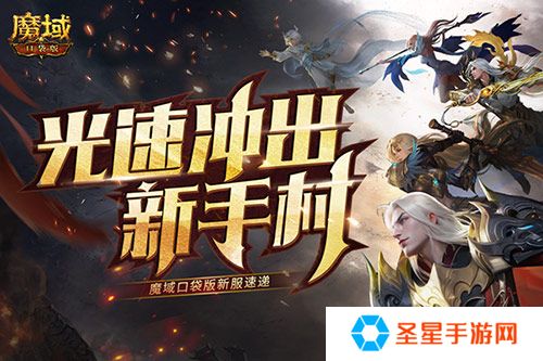 光速冲出新手村！魔域口袋版新服速递