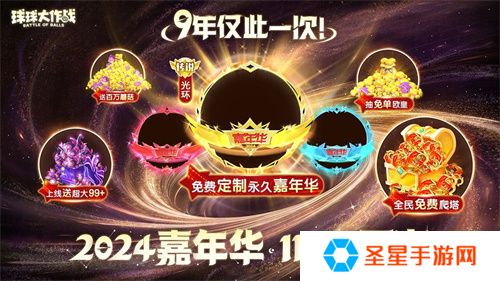 《球球大作战》2024嘉年华今日开启！6亿定制嘉年华免费送