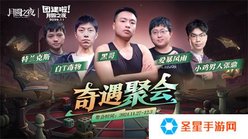 《月圆之夜》七日团建S5奇遇之战，三十二名主播月圆重聚