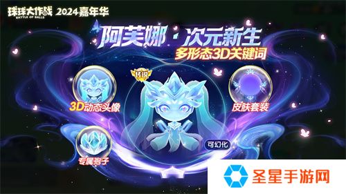《球球大作战》2024嘉年华今日开启！6亿定制嘉年华免费送